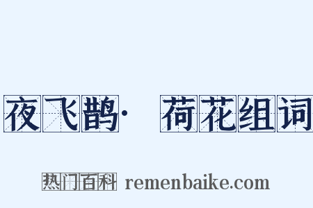 夜飞鹊·荷花组词是什么意思的图片